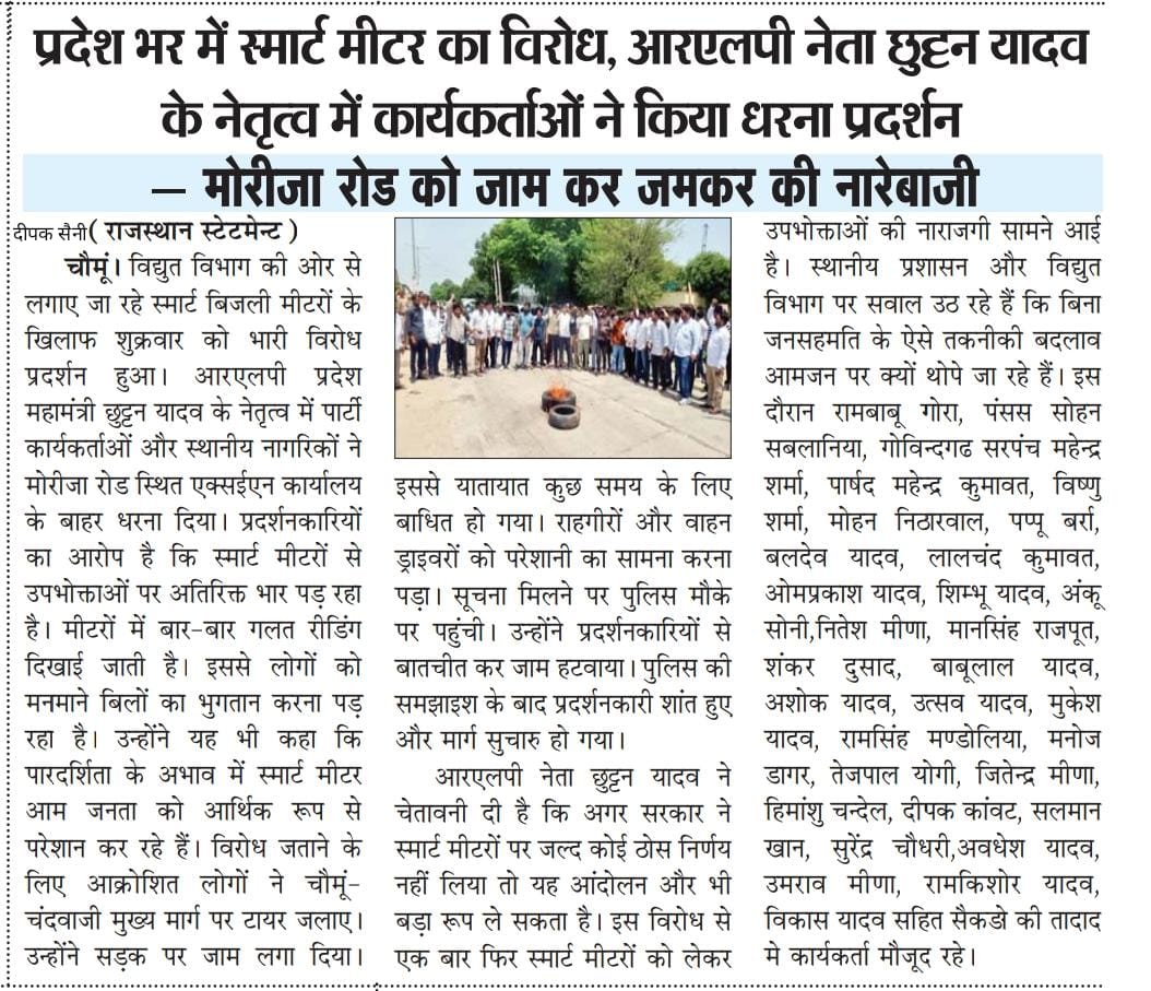 RLPINDIAorg's tweet image. चौमू (जयपुर) में RLP नेता श्री छुट्टन यादव के नेतृत्व में स्मार्ट बिजली मीटर लगाने की योजना का पुरजोर विरोध किया गया |