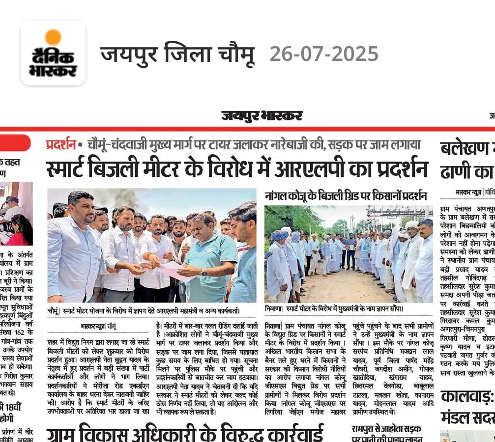 RLPINDIAorg's tweet image. चौमू (जयपुर) में RLP नेता श्री छुट्टन यादव के नेतृत्व में स्मार्ट बिजली मीटर लगाने की योजना का पुरजोर विरोध किया गया |