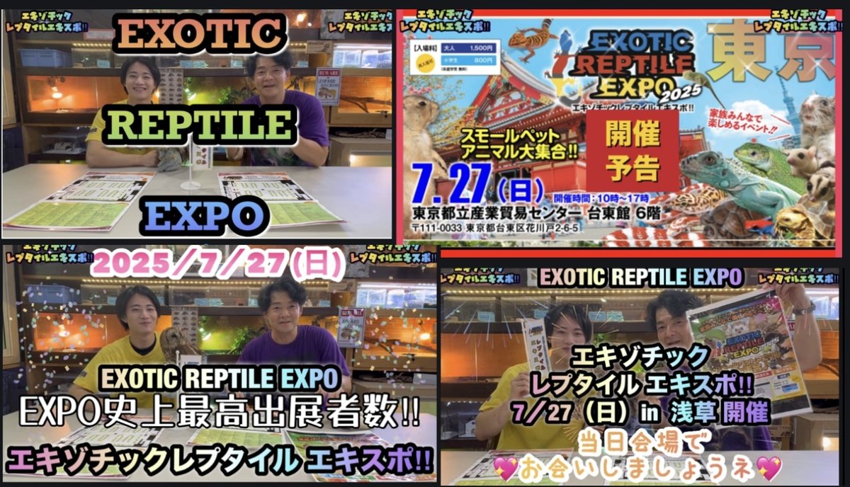 exoticreptilexp's tweet image. いよいよ明日に迫った7/27★EXPO東京浅草開催♪
お天気も良さそうなので、浅草散策も兼ねながらご家族みんなで遊びに来てください♪
☆先行入場は無くなりました☆
当日は再入場できますので、早い時間からゆ... 詳しくは 2su.jp/0UV5
