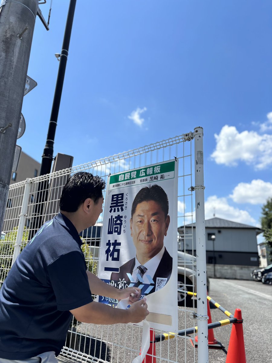 kuro1_jp's tweet image. 今日も暑かったですね。参院選が終わり初の週末は地域まわりとポスターメンテナンスや納涼会まわり。今週末も盆踊り大会が選挙区内各地で開催されています。明日も各地にお伺いする予定です。
lin.ee/iqic8CLS
#東京27区 #自民党 #中野区 #杉並区 #黒崎祐一