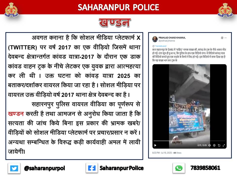 Saharanpur Police (@saharanpurpol) on Twitter photo #SaharanpurPolice
‼️खंडन‼️
➡️सोशल मीड़िया प्लेटफार्म पर वर्ष 2017 का एक वीडियो "जिसमें एक व्यक्ति स्वयं ट्रक के नीचे लेटकर आत्महत्या कर लेता है," को वर्तमान का बता कर वायरल किया जा रहा है। सहारनपुर पुलिस पूर्णरूप से #खण्ड़न करती है।
#UPPolice 
#UPPoliceFactCheck
<a href="/UPPViralCheck/">UPPOLICE FACT CHECK</a> #SaharanpurPolice
‼️खंडन‼️
➡️सोशल मीड़िया प्लेटफार्म पर वर्ष 2017 का एक वीडियो "जिसमें एक व्यक्ति स्वयं ट्रक के नीचे लेटकर आत्महत्या कर लेता है," को वर्तमान का बता कर वायरल किया जा रहा है। सहारनपुर पुलिस पूर्णरूप से #खण्ड़न करती है।
#UPPolice 
#UPPoliceFactCheck
<a href="/UPPViralCheck/">UPPOLICE FACT CHECK</a>