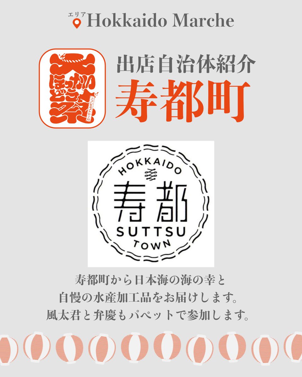 ＼✨出展自治体紹介✨／
寿都町 <a href="/suttu3710/">寿都観光物産協会</a> 

寿都町から日本海の海の幸と自慢の水産加工品をお届けします。
風太君と弁慶もパペットで参加します。

#大ほっかいどう祭 の
📍北海道うまいもの食堂 では
地元でしか味わえないグルメが大集結😋

🗓️8月23日(土) 〜24日(日)
#北海道グルメ  #寿都町