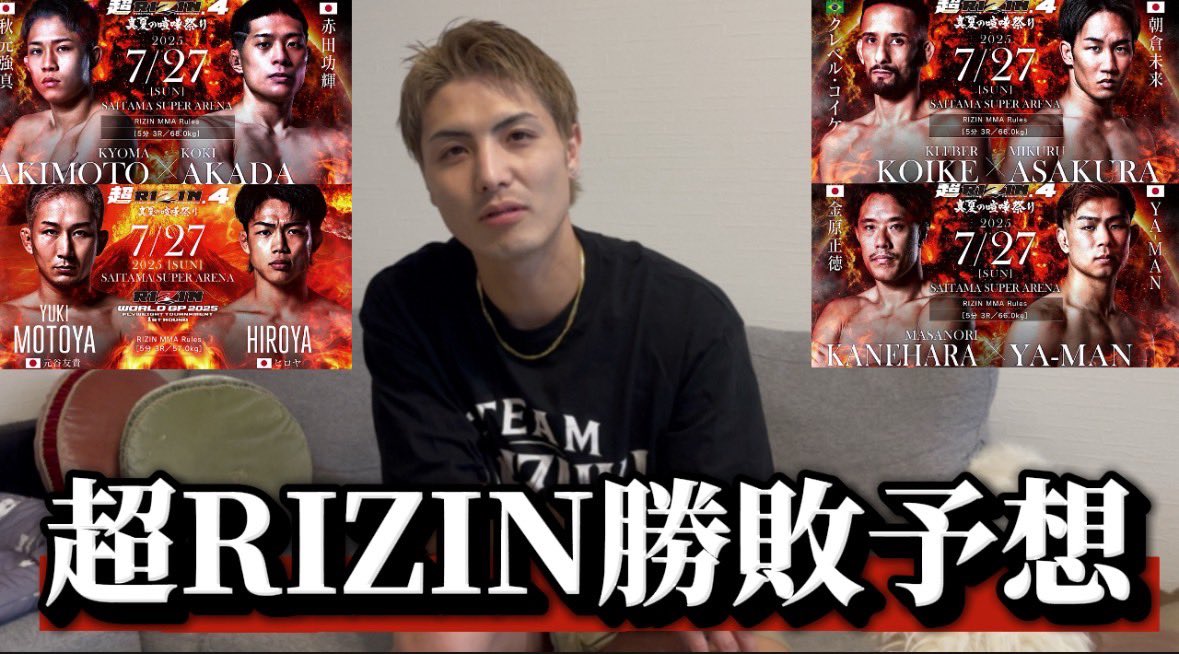 K-1fighterがMMAの勝敗予想してみました！！
明日の超RIZINも楽しみです🤝🏻

【超RIZIN4】K-1里見柚己に注目試合の展開&amp;試合予想してもらいました！ youtu.be/JsJzq7pfmeQ?si… <a href="/YouTube/">YouTube</a>