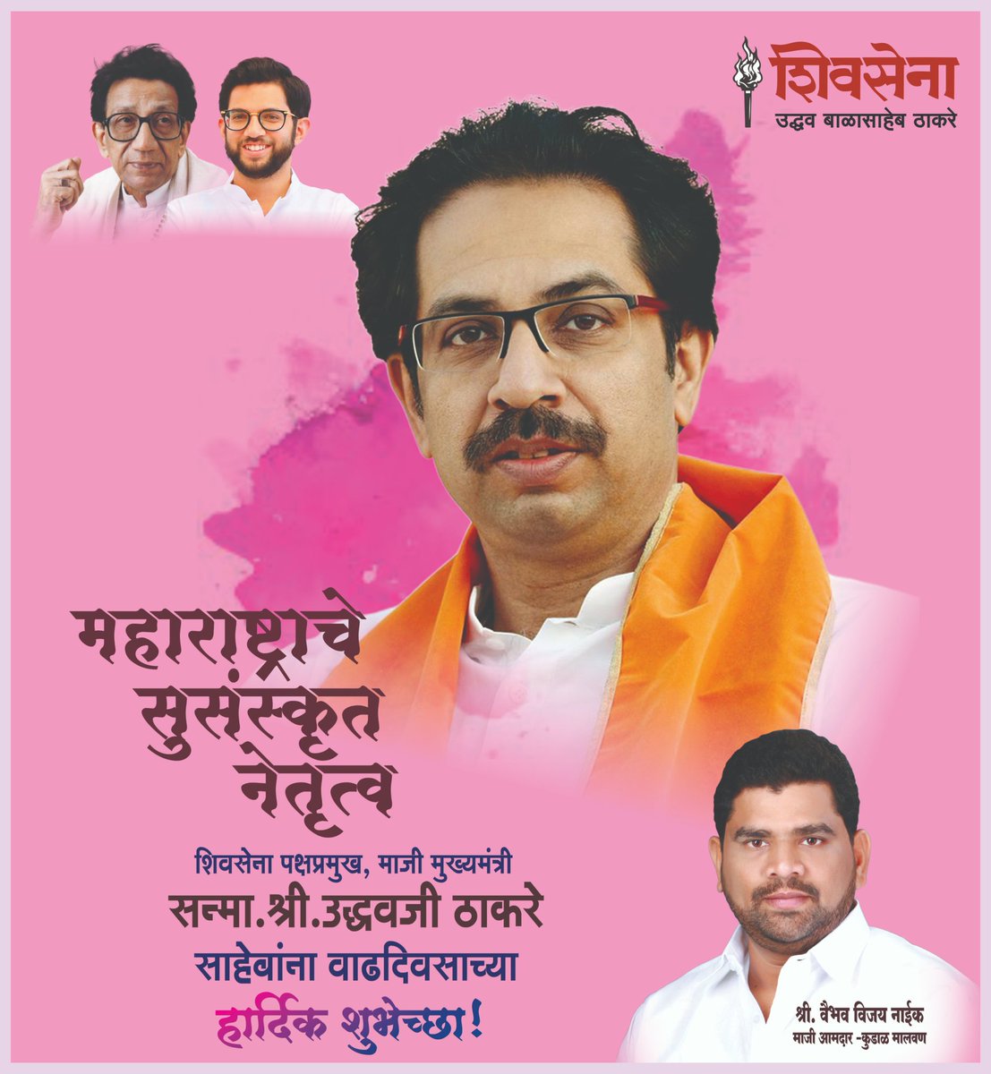 Vaibhav Naik (@vaibhavnaikmla) on Twitter photo рдорд╣рд╛рд░рд╛рд╖реНрдЯреНрд░рд╛рдЪреЗ рдХрдгрдЦрд░, рд╕рдВрдпрдореА, рд▓рдврд╡рдпреНрдпреЗ рдЖрдгрд┐ рд╕реБрд╕рдВрд╕реНрдХреГрдд рдиреЗрддреГрддреНрд╡ рд╢рд┐рд╡рд╕реЗрдирд╛ рдкрдХреНрд╖рдкреНрд░рдореБрдЦ, рдорд╛рдЬреА рдореБрдЦреНрдпрдордВрддреНрд░реА рдорд╛. рд╢реНрд░реА. рдЙрджреНрдзрд╡рдЬреА рдард╛рдХрд░реЗ рд╕рд╛рд╣реЗрдм рдпрд╛рдВрдирд╛ рд╡рд╛рдврджрд┐рд╡рд╕рд╛рдЪреНрдпрд╛ рдордирдГрдкреВрд░реНрд╡рдХ рд╢реБрднреЗрдЪреНрдЫрд╛!ЁЯТР
#UddhavBalasahebThackeray
#HappyBirthday
#27July рдорд╣рд╛рд░рд╛рд╖реНрдЯреНрд░рд╛рдЪреЗ рдХрдгрдЦрд░, рд╕рдВрдпрдореА, рд▓рдврд╡рдпреНрдпреЗ рдЖрдгрд┐ рд╕реБрд╕рдВрд╕реНрдХреГрдд рдиреЗрддреГрддреНрд╡ рд╢рд┐рд╡рд╕реЗрдирд╛ рдкрдХреНрд╖рдкреНрд░рдореБрдЦ, рдорд╛рдЬреА рдореБрдЦреНрдпрдордВрддреНрд░реА рдорд╛. рд╢реНрд░реА. рдЙрджреНрдзрд╡рдЬреА рдард╛рдХрд░реЗ рд╕рд╛рд╣реЗрдм рдпрд╛рдВрдирд╛ рд╡рд╛рдврджрд┐рд╡рд╕рд╛рдЪреНрдпрд╛ рдордирдГрдкреВрд░реНрд╡рдХ рд╢реБрднреЗрдЪреНрдЫрд╛!ЁЯТР
#UddhavBalasahebThackeray
#HappyBirthday
#27July