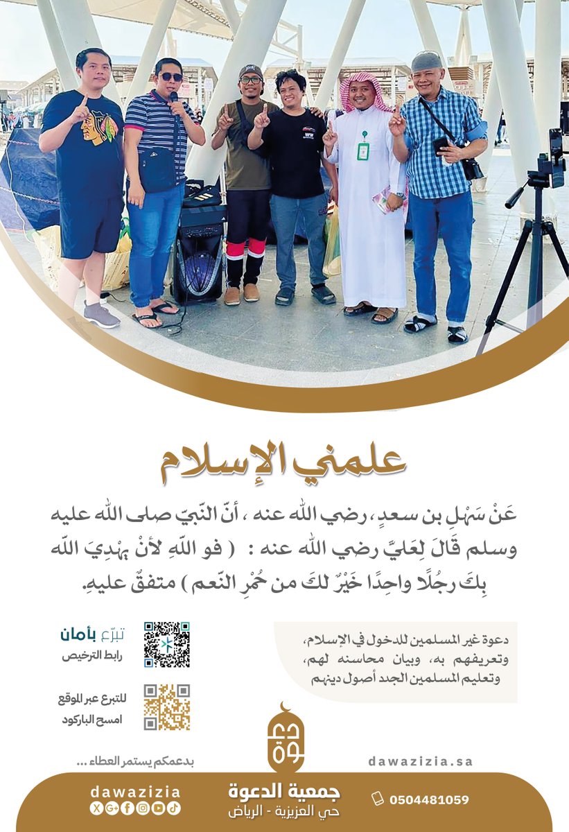 عَنْ سَهْلِ بن سعدٍ، رضي الله عنه ، أنَّ النَّبيَّ صلى الله عليه وسلم قَالَ لِعَليًّ رضي الله عنه :  ( فو اللَّهِ لأنْ يهْدِيَ اللَّه بِكَ رجُلًا واحِدًا خَيْرٌ لكَ من حُمْرِ النَّعم ) متفقٌ عليهِ.

#علمني_الإسلام
" دعوة غير المسلمين للدخول في الإسلام ، وتعريفهم به ، وبيان محاسنه