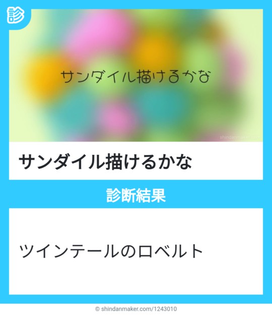 htk_soniso's tweet image. 今日のお題