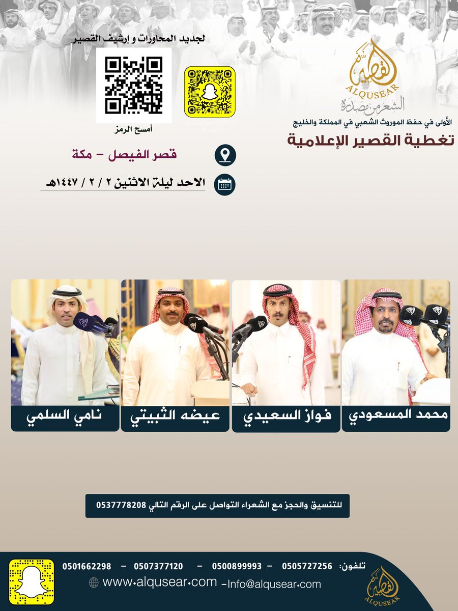 الأحد ليلة الأثنين
١٤٤٧/٢/٢هـ
حفلة رقم 1:
محمد المسعودي - فواز السعيدي - عيضه الثبيتي - نامي السلمي
قصر الفيصل - مكه
ت: #القصير