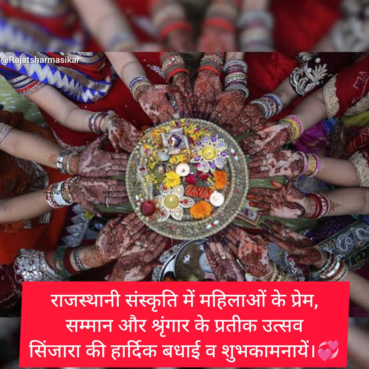 राजस्थानी संस्कृति में महिलाओं के प्रेम, सम्मान और श्रृंगार के प्रतीक उत्सव सिंजारा की हार्दिक शुभकामनायें।
❤️❤️❤️
#सिंजारा #तीज