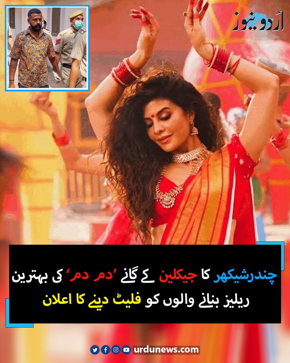 UrduNewsCom's tweet image. چندرشیکھر کا جیکلین کے گانے ’دم دم‘ کی بہترین ریلیز بنانے والوں کو فلیٹ دینے کا اعلان
تفصیلات: urdunews.com/node/892684
#SukeshChandrasekhar #DumDum #JacquelineFernandez #UrduNews