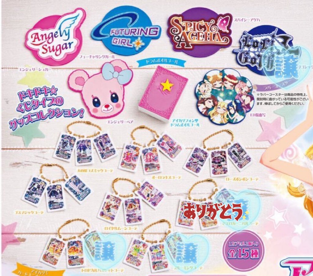 pyon_ch4's tweet image. 【譲渡】 アイカツ！ グッズコレクション２ 大スター宮いちごまつり ガチャガチャ ガシャポン 

譲💖 オルゴール 
ロゴコースター
シュガープラネット＆シュガーバタフライ 2
過去弾/異種(画像3枚目〜8枚目)

求💕 買取(定価➕送料〜ツリー先ALT記載額)
 
ツリー先続きます↓