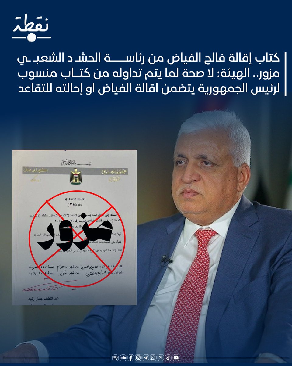 noqtaiq's tweet image. 🚫كتاب إقالة #فالح_الفياض من رئاسة الحشـ د الشعبـ ـي مزور.. الهيئة: لا صحة لما يتم تداوله من كتاب منسوب لرئيس الجمهورية يتضمن اقالة الفياض او إحالته للتقاعد
#نقطة