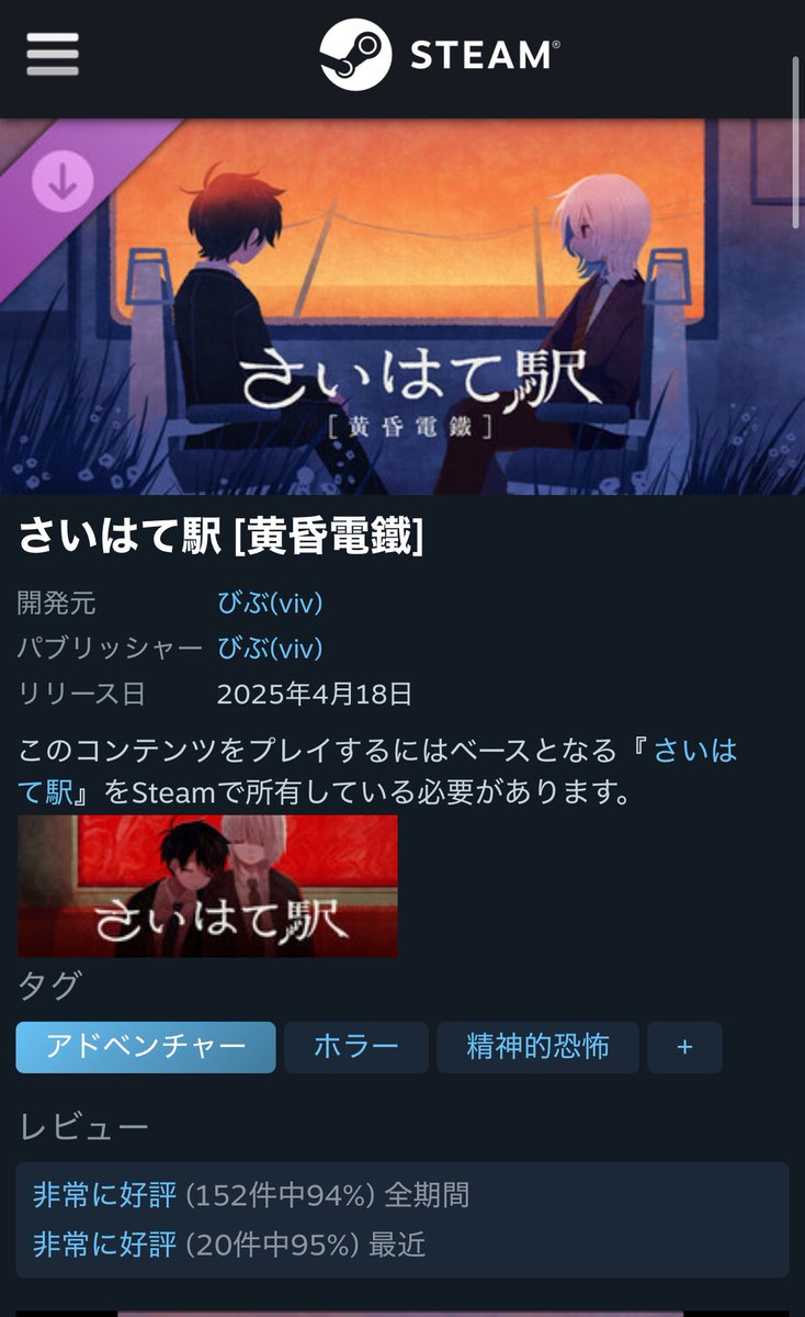 たそでん、評価が『非常に好評』になってました&amp;さいはて駅本編の総レビュー数が3,000を超えてました〜ありがとう🚃
