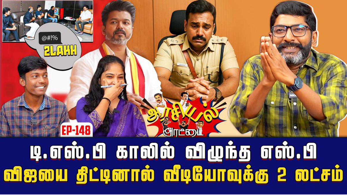 Saattaidurai's tweet image. விஜய்க்கு எதிராக வீடியோ போட்டால் இரண்டு இலட்சமாம் !
இனிமேல் யாரும் வேலை வெட்டிக்கு போகாம விஜய்க்கு எதிராக வீடியோ போடுங்க இரண்டு இலட்சத்தை அள்ளுங்க !
யப்பா @PEN_Offl இதுவரைக்கும் போட்ட வீடியோவிற்கு பேமென்ட் செக்கா இல்லை காசா?
(மூன்று தலைமுறையா முட்டுக் கொடுக்கிற ஊப்பிகளுக்கே…