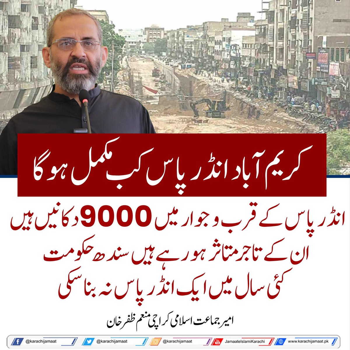 KarachiJamaat's tweet photo. کریم آباد انڈر پاس کب مکمل ہوگا 
انڈر پاس کے قرب و جوار میں 9000 دکانیں ہیں ان کے تاجر متاثر ہورہے ہیں
سندھ حکومت کئی سال میں ایک انڈر پاس   نہ بنا سکی ۔ 
منعم ظفر خان امیر جماعت اسلامی کراچی
@monemzafarkhan
#karachi #Karimabad  #Sindh #KarachiWorks https://t.co/h9CiAeEXcn