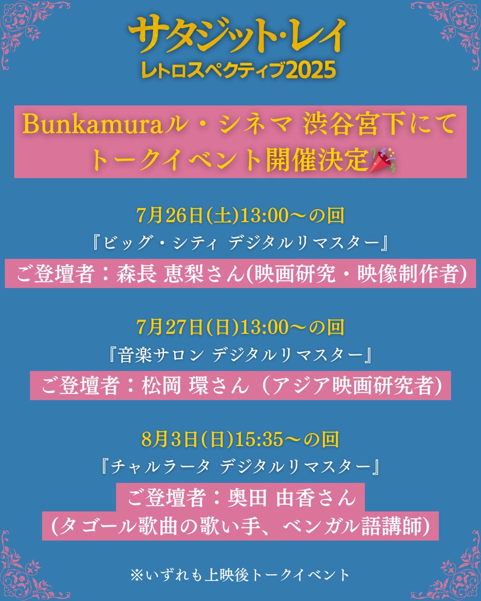 SatyajitRay2025's tweet image. \明日7.27(日)開催🎉/
7.27(日)
『音楽サロン デジタルリマスター』
13時〜の回上映後
トークイベント開催🎤
ご登壇:松岡 環さん(アジア映画研究者)
チケット🎫:my.bunkamura.co.jp/ticket/Program…
現時点で残席50席ほどです!
お早めにどうぞ🏃♀️💨
*ー
『サタジット・レイ レトロスペクティブ2025』
