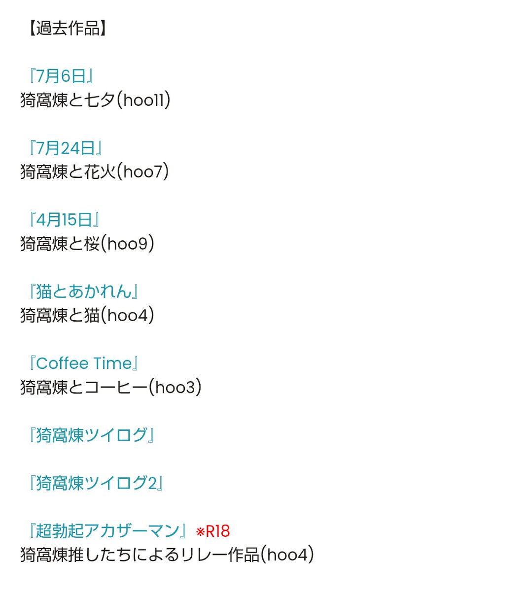 tmmtrt's tweet image. #猗窩煉オンリーhoo
#hoo14お品書き
#展示作品hoo14
展示物の設置・公開完了しました!
お品書きぺたりしておきます🙇
よろしくお願いいたします!
pictsquare.net/e8scm02ca76zaf…