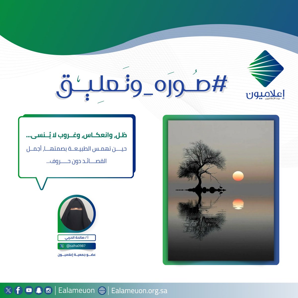 إعلاميون (@ealameuon) on Twitter photo #صورة_وتعليق | صورة #الشجرة_الغارقة تحظى بتعليقات صحفية جديدة من أعضاء جمعية #إعلاميون
<a href="/talebalthobyani/">طالب الذبياني 🇸🇦 "شاعر" ✍️</a>
<a href="/Vip2009Sf/">سعاد عايض الغامدي</a>
<a href="/salha0987/">صالحه الحربي</a>
<a href="/albarka0/">خيرية حتاتة</a>
إشراف: <a href="/alkhayberi_2222/">محمد الخيبري</a>
تصميم: <a href="/Shroog_Abass/">شُـروق || مُصمّمـه ✿</a>
#إعلاميون_بيت_الإعلاميين #صورة_وتعليق | صورة #الشجرة_الغارقة تحظى بتعليقات صحفية جديدة من أعضاء جمعية #إعلاميون
<a href="/talebalthobyani/">طالب الذبياني 🇸🇦 "شاعر" ✍️</a>
<a href="/Vip2009Sf/">سعاد عايض الغامدي</a>
<a href="/salha0987/">صالحه الحربي</a>
<a href="/albarka0/">خيرية حتاتة</a>
إشراف: <a href="/alkhayberi_2222/">محمد الخيبري</a>
تصميم: <a href="/Shroog_Abass/">شُـروق || مُصمّمـه ✿</a>
#إعلاميون_بيت_الإعلاميين