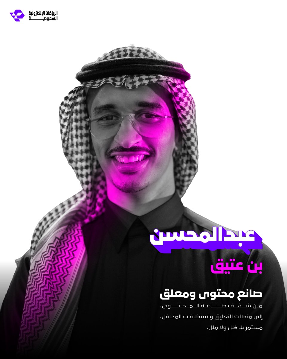 الاتحاد السعودي للرياضات الإلكترونية (@saudi_esports) on Twitter photo ارتبط صوته بأكثر اللقطات حماس 📣
وما يمر حدث إلا ونشوف بصمته الخاصة ✨
موهبة نفخر فيها 💜 <a href="/choxel7/">عتيق | Ateeq</a>
#موطن_التفوق ارتبط صوته بأكثر اللقطات حماس 📣
وما يمر حدث إلا ونشوف بصمته الخاصة ✨
موهبة نفخر فيها 💜 <a href="/choxel7/">عتيق | Ateeq</a>
#موطن_التفوق