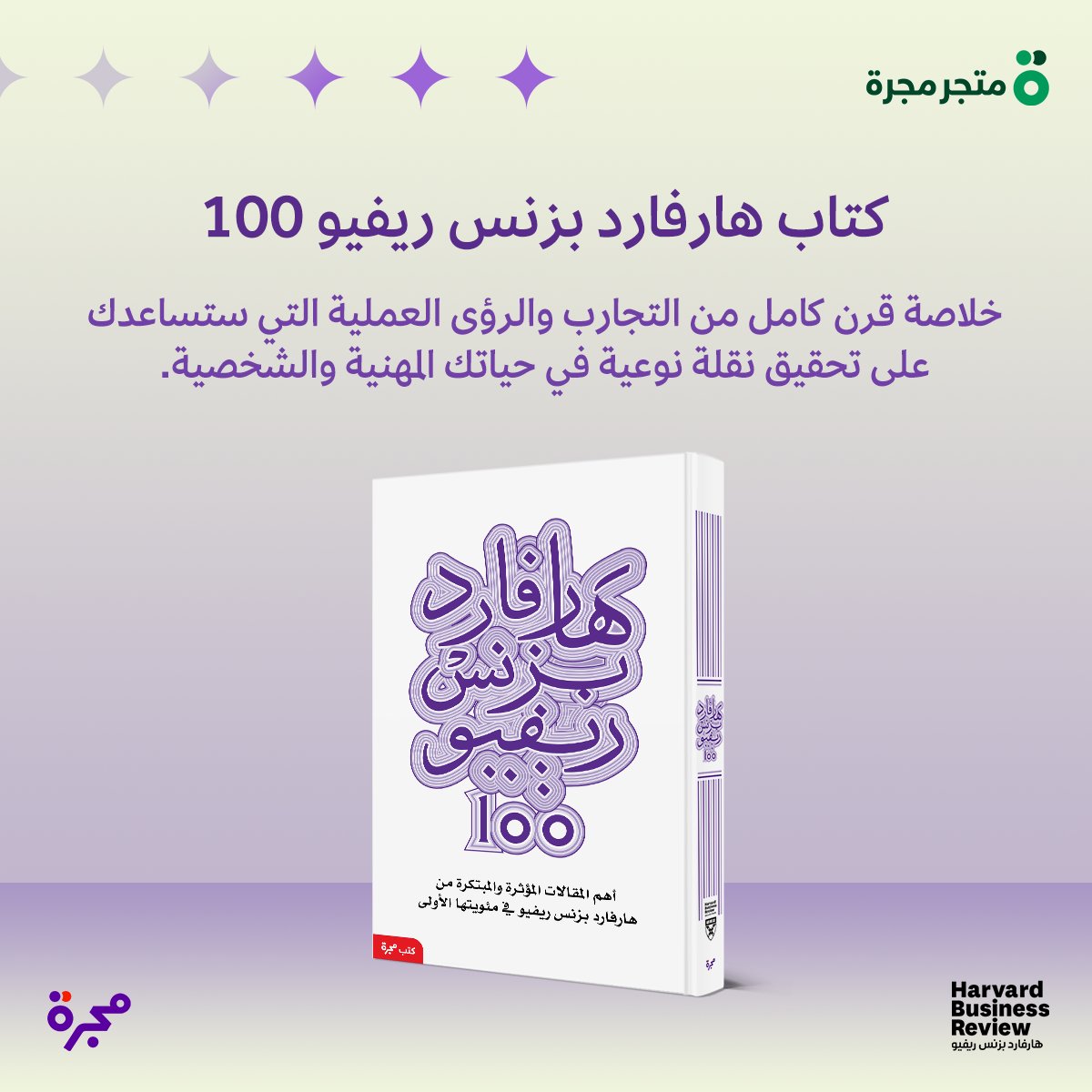 majarra's tweet image. مرجعك الشامل لأهم الأفكار في عالم الأعمال!
📖 كتاب "هارفارد بزنس ريفيو 100" يأخذك في رحلة عبر 100 عام من أبرز المقالات المؤثرة في الإدارة والابتكار.
📚 أضف هذا الكتاب الملهم إلى مكتبتك الآن:
cstu.io/ed3d8d
#اكتشف_مجرة #تطوير_الأعمال