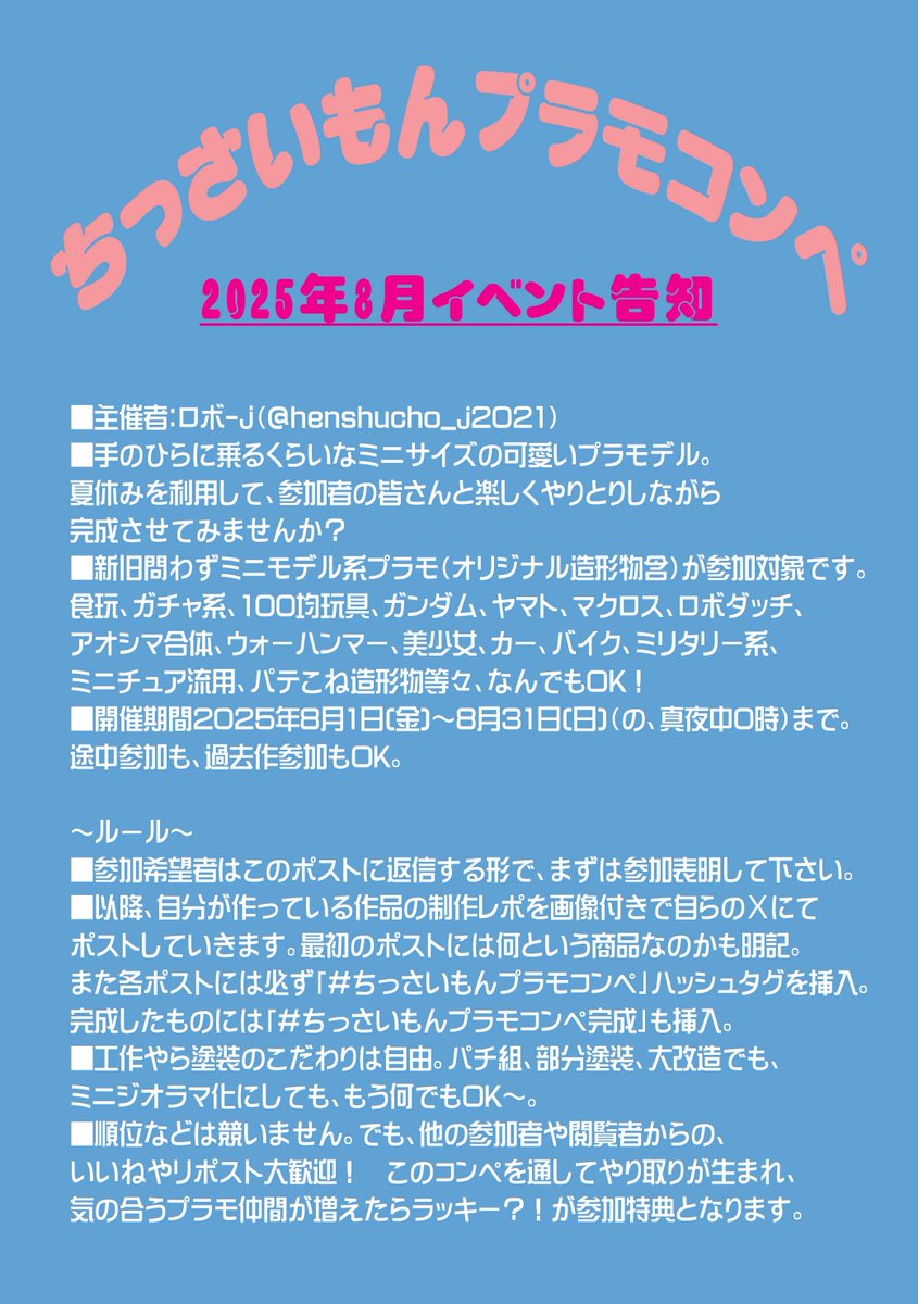 henshucho_j2021's tweet image. ★ちっさいもんプラモコンペ告知★
主催者:ロボ-j(@henshucho_j2021)
・手のひらに乗るくらいなミニサイズの可愛いプラモデル。夏休みを利用して皆さんと楽しくやりとりしながら完成させてみませんか?
・開催期間2025年8月1日(金)~8月31日(日)
・詳細は添付画像参照。
#ちっさいもんプラモコンペ