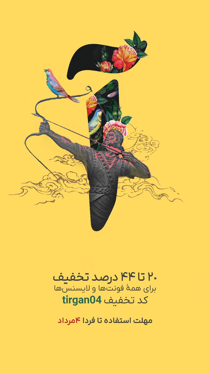 امروز (۴مرداد) آخرین روز از تخفیف فصل تابستان ☀️
فرصت رو از دست ندید ⬅️ fontiran.com