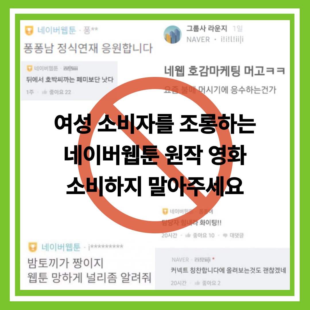 지금 영독시 바이럴을 어떻게 돌리고 있냐면... '원작 팬들이 걱정했는데 작가가 인터뷰에서 영화화 의미있다고 발언해 독자들 사이에서도 한번은 꼭 보자는 반응 나오는 중'이라는 식입니다. 감독은 원작과 원작 팬을 후려치고 있는데 말입니다.
#네이버웹툰불매