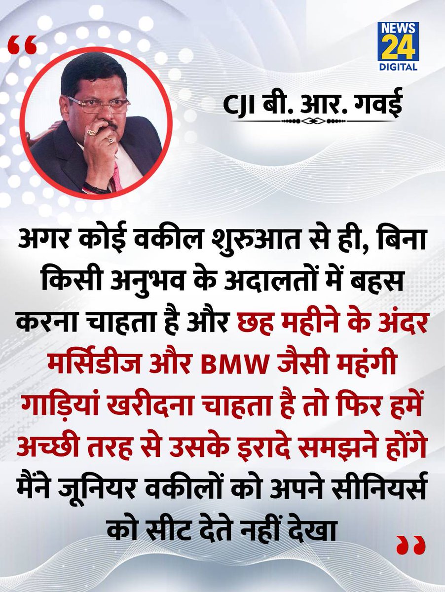"अगर कोई वकील छह महीने के अंदर मर्सिडीज और BMW जैसी महंगी गाड़ियां खरीदना चाहता है तो.."

◆ CJI BR गवई ने नए वकीलों को संबोधित करते हुए कुछ खास सलाह दी

#CJIBRGavai | CJI Gavai
