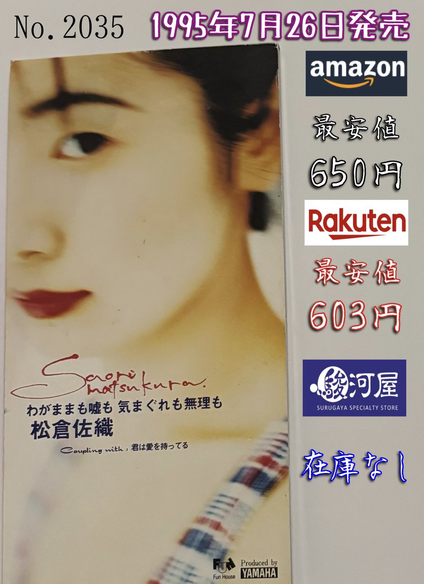 Windjdj's tweet image. 松倉佐織 / わがままも嘘も 気まぐれも無理も (1995年発売)
今日で発売から、ちょうど30年。
自身2枚目のシングル。
C/Wの"君は愛を持ってる"は『ジュエリー・ツツミ』CMソング。#1日1枚8cm