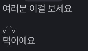 sonnim_0's tweet image. 지인 너무 귀여움