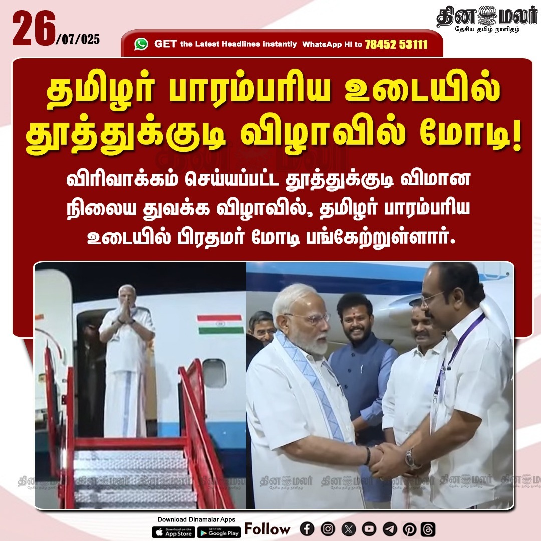 Srinandhakumar5's tweet image. *தமிழர் பாரம்பரிய உடையில்*
*தூத்துக்குடி விழாவில் மோடி!*
#TNWelcomesModiji