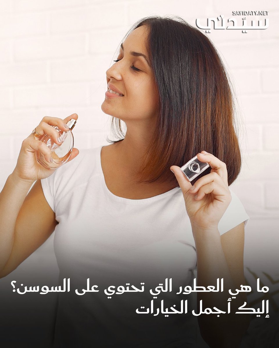 sayidatynet's tweet image. #عطور_السوسن... نوتة زهرية نادرة تُضفي لمسة مخملية على البشرة. تُستخرج من جذور زهرة السوسن، وتُعد من أرقى وأغلى المكوّنات العطرية، برائحتها البودرية الدافئة التي تشبه نعومة الحرير. لذا، تتصدّر تركيبات العطور الراقية بكل أناقة
sayidaty.net/node/1816658