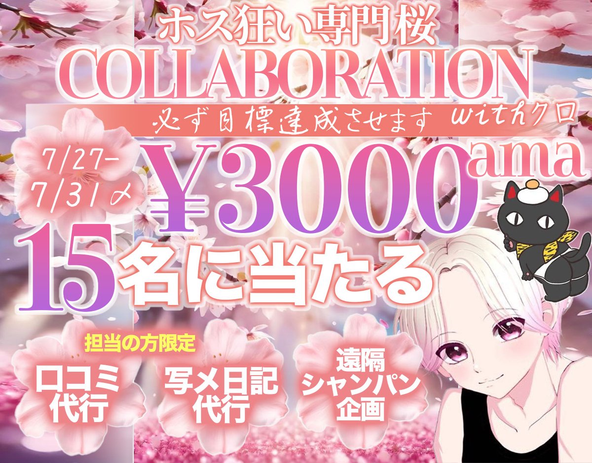 kuro_second2's tweet image. 🌸桜さんとcollaboration🌸
𝖺𝗆͜𝖺͉𝗓𝗈𝗇3000円が15名に当たります!
🌸桜さん【ホス狂専用求人】
@sweet_0801
🐈⬛クロ
@kuro_second2
2人をフォロー、RTで参加完了!
桜さんのあんけんツイと個人企画参加で当選率🆙
担当の方限定で口コミ、写メ日記代行、遠隔シャンパン企画!
7/31〆切