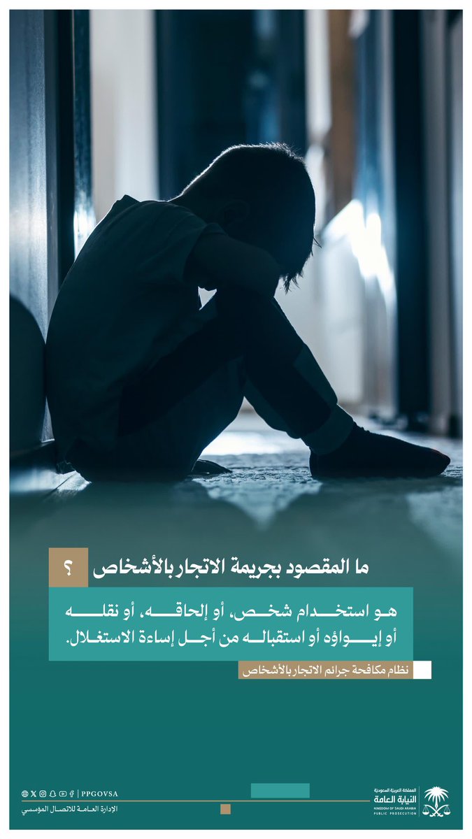 تُعد جريمة الاتجار بالأشخاص جريمة كبيرة موجبة للتوقيف، وتستوجب مساءلة جزائية مشددة.
#كافح_استغلالهم
#معاً_لمكافحة_الاتجار_بالأشخاص
