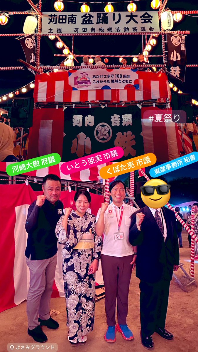 kubotaryoishin2's tweet image. \\ \ / //
夏だ❗️祭りだ❗️
盆踊りだ❗️🏮
// / \ \\
本日7月26日(土)、万博会場では盆踊りのギネス記録への挑戦がありましたが地元 #住吉区 では4つの地域で夏祭りや盆踊り大会がございました。…