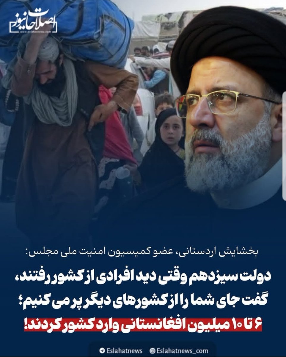 BlueHasty's tweet image. دولت وقتی موج فرار سرمایه،تخصص و علم رو در قالب مهاجرت ایرانیان به خارج دید بجای ارائه راه حل برای توقف روند، ترجیح داد بیش ۰ا میلیون جمعیت به ظاهر مطیع ،از بدوی ترین و جرم خیزترین کشور جهان برای خودش پشت صندق پژو وارد ایران کنه.
#اخراج_افغانی_مطالبه_ملی
#سازمان_ضدملی_مهاجرت