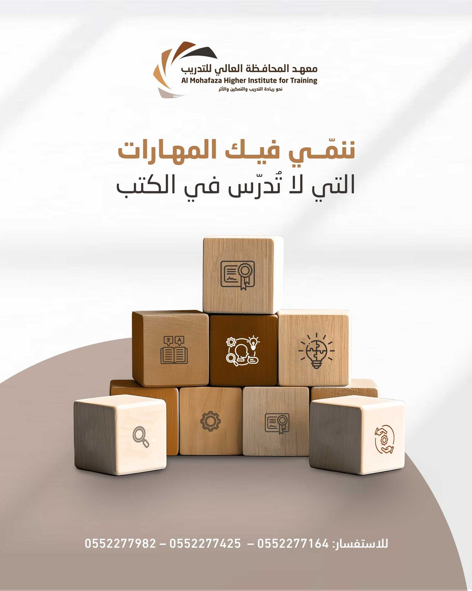 في سوق العمل
المهارات الناعمة تسبق الشهادات. 
استثمر في نفسك.

#معهد_المحافظة_العالي_للتدريب