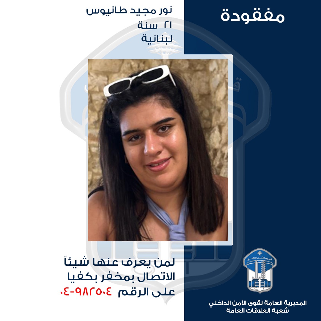 LebISF's tweet image. نور مجيد طانيوس خرجت ولم تعد، هل من يعلم عنها شيئاً؟
صـدر عـن المديريـّة العامّة لقوى الأمن الدّاخلي ـ شعبة العلاقـات العامّـة
البـلاغ التّـالــي:
تُعمِّم المديريّة العامّة لقوى الأمن الدّاخلي، بناءً على إشارة القضاء المُختصّ، صورة المفقودة:
– نور مجيد طانيوس (مواليد عام 2004،…