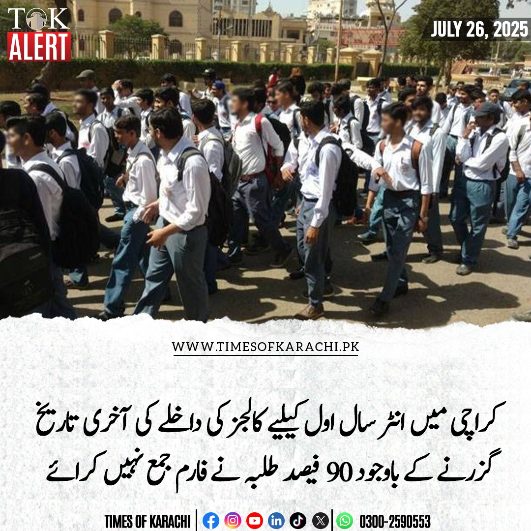 ڈائریکٹر جنرل کالجز سندھنے کہا ہے کہ میرٹ لسٹ ڈاؤن نہیں ہوگی، جس کا جہاں ایڈمشن آیا ہے وہیں داخلہ فارم جمع کروایا جائے گا۔

تفصیلات: urdu.timesofkarachi.pk/80192

#TOKAlert #Karachi #IntermediateFirstYear #Student