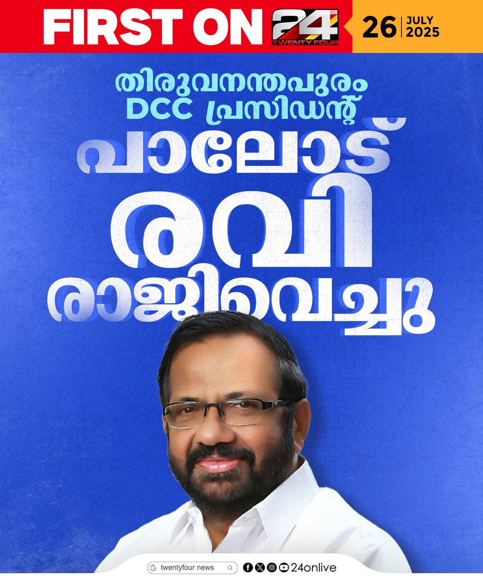 24onlive's tweet image. തിരുവനന്തപുരം ഡിസിസി പ്രസിഡന്റ് പാലോട് രവി രാജി വെച്ചു; രാജി വിവാദ ഫോണ് സംഭാഷണത്തിന് പിന്നാലെ
#DCCPresident #PalodeRavi #Congress #24news