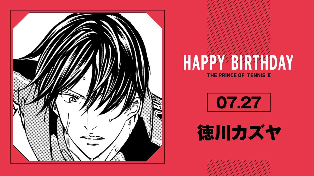 本日、7月27日は、U-17W杯日本代表高校2年生「徳川カズヤ」の誕生日です！
膝をつき泣いた悔しさを、背中を支えてくれた手と声を、仲間との絆を、強敵との出逢いを、全てを力にコートに立つ徳川君。
義で世界を獲ることを、今その身で証明しに行きます！

#テニスの王子様
#徳川カズヤ誕生祭2025