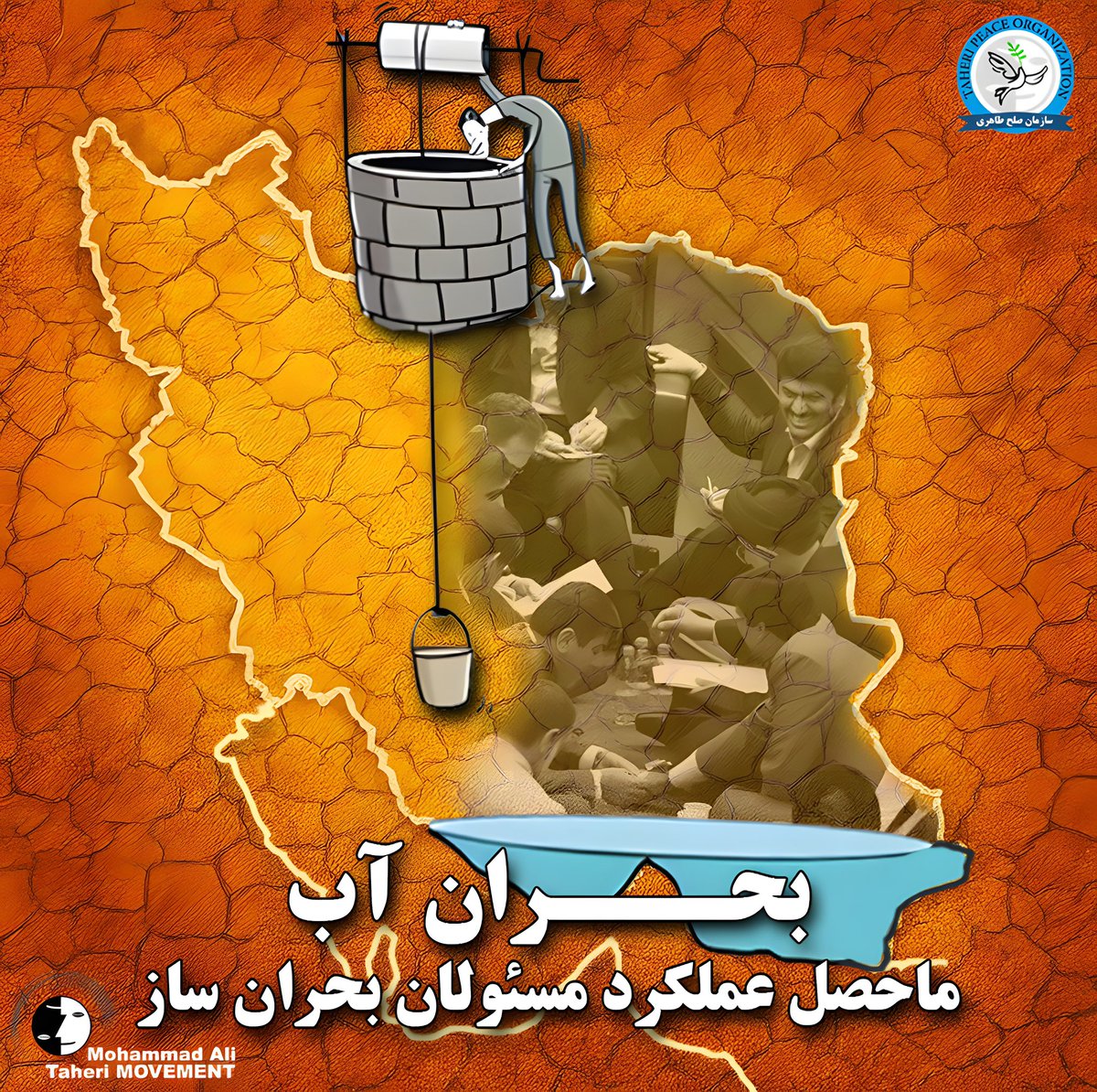 Taheri_Movement's tweet image. «بحران آب» ماحصل عملکرد مسئولان «بحرانساز» است
پیگیری اخبار مربوط به بحران آبی پیشرو، حاکی از آن است که مسئولین اداره کشور، هیچ ساز و کاری برای رفع مشکلات نداشته و جز انتشار اخبار تأسفبار و اتخاذ تصمیمات مایوسکننده، گزینهای دیگر به چشم نمیخورد.
رئیسجمهور مملکت مدعی است که…