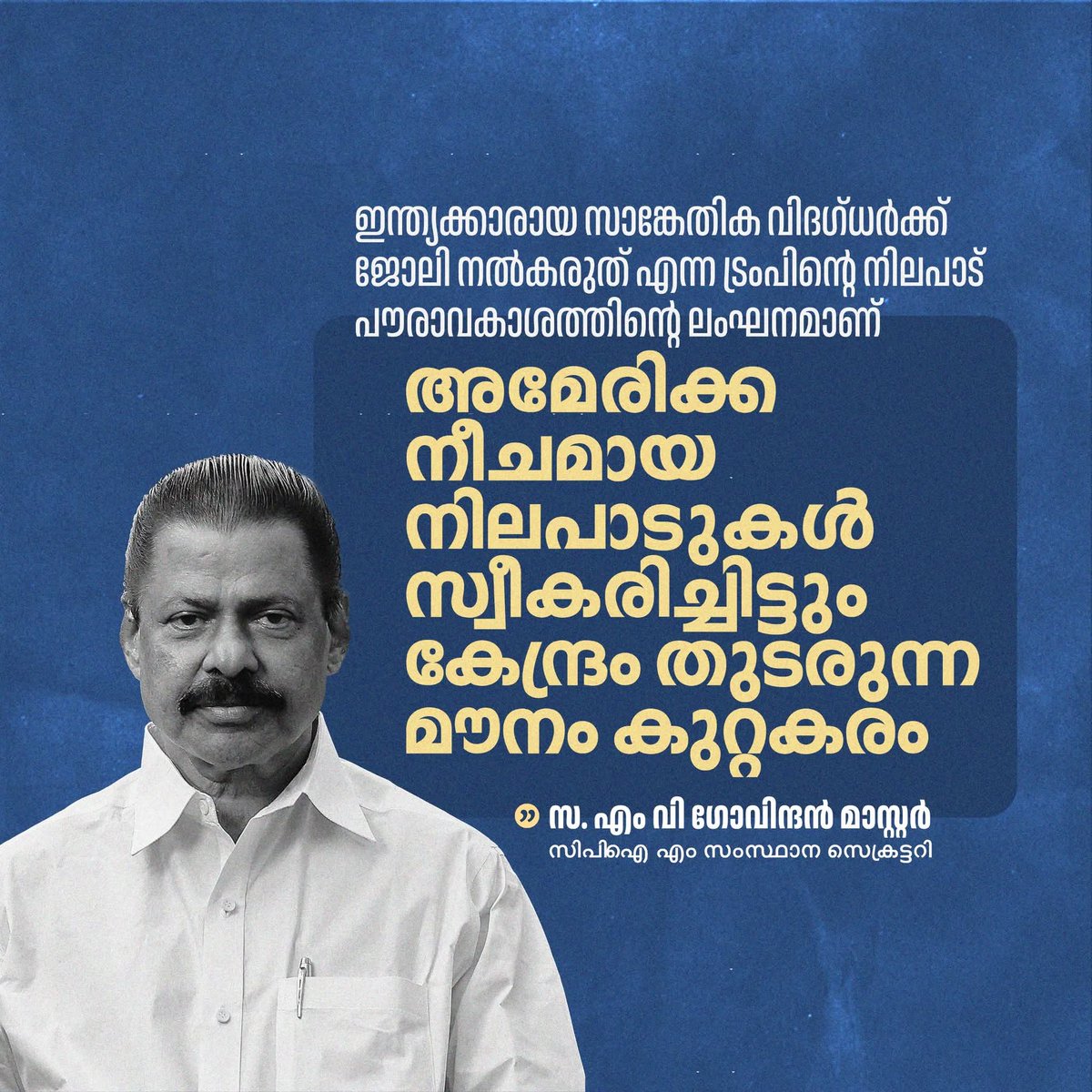 CPIMKerala's tweet image. "അമേരിക്ക നീചമായ നിലപാടുകൾ സ്വീകരിച്ചിട്ടും മൗനം തുടരുന്ന കേന്ദ്ര സർക്കാർ നിലപാട് കുറ്റകരം"