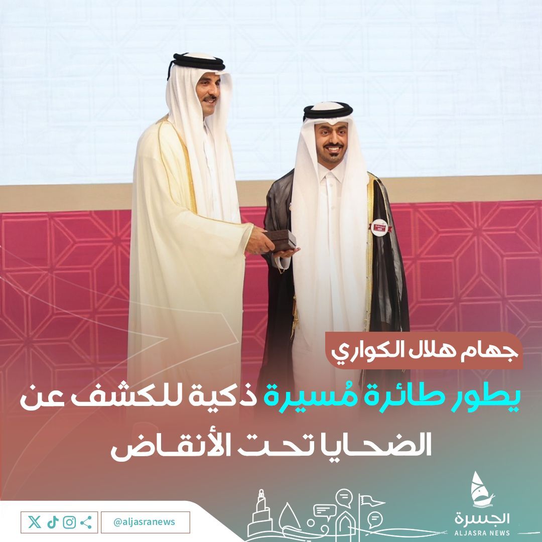 aljasranews's tweet image. ♥️🇶🇦| من شابه أباه فما ظلم
الطالب جهام نجل المغفور له هلال بن جهام الكواري يطور طائرة مسيرة للكشف عن الضحايا تحت الأنقاض بالذكاء الاصطناعي
📌- والده أشرف على مشاريع ضخمة كتخطيط الحي الثقافي كتارا وتبريد ملاعب مونديال 2022
| @JehamAlkuwari - @Jh72_
| #الجسرة_الإخبارية - #قطر