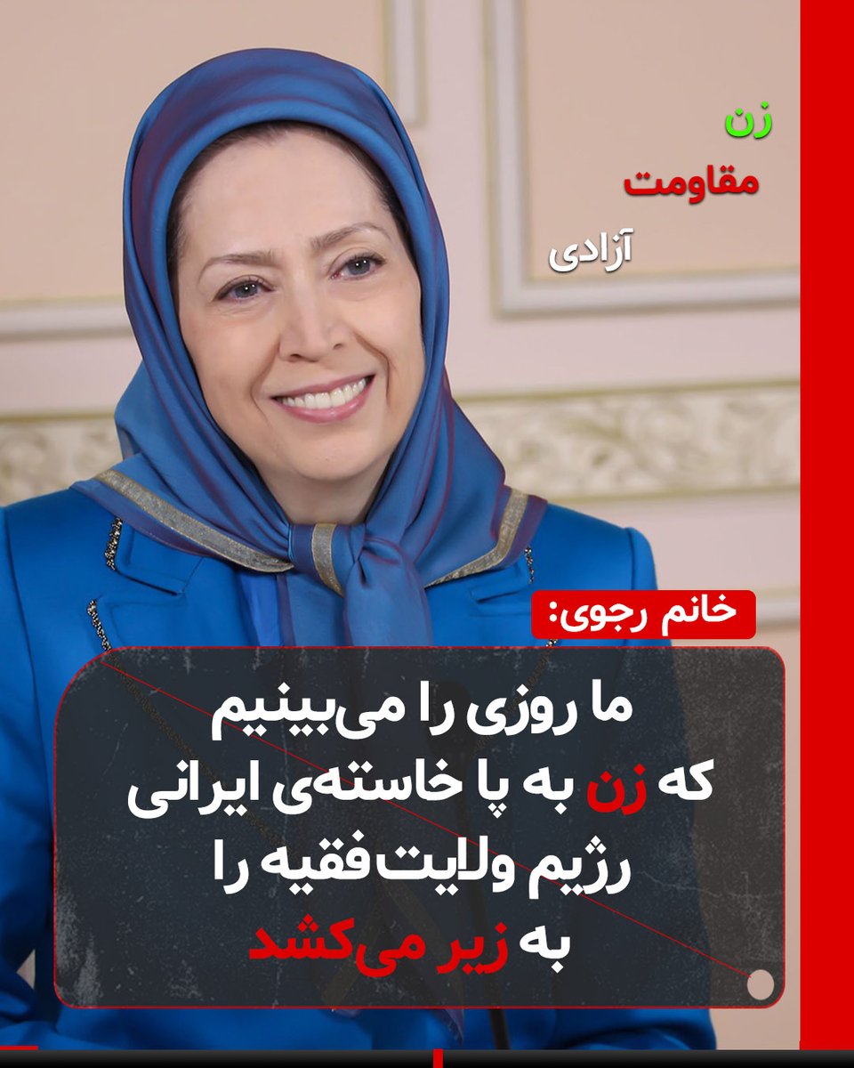 simayazaditv's tweet image. 🔺#مریم_رجوی: ما روزی را میبینیم که زن به پا خاستهٔ ایرانی ،رژیم ولایت فقیه را به زیر میکشد!
#زن_مقاومت_آزادی
#راه_حل_سوم_ایران