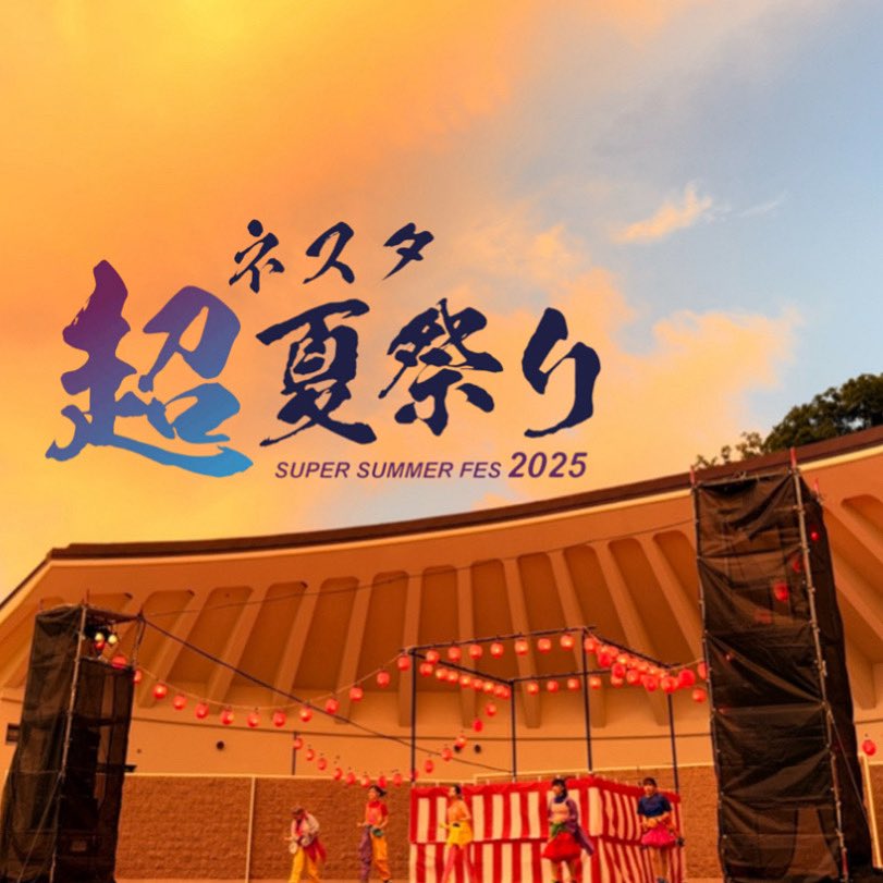 大自然の冒険テーマパーク ネスタリゾート神戸にて花火や縁日をお楽しみいただける夏限定イベント「ネスタ“超”夏祭り2025」
開催:2025年7月26日～8月24日
こちらのアカウントでは主に縁日体験・HANABINGOの様子をお送りさせて頂きます🏮🎇🎆
#ネスタ超夏祭り