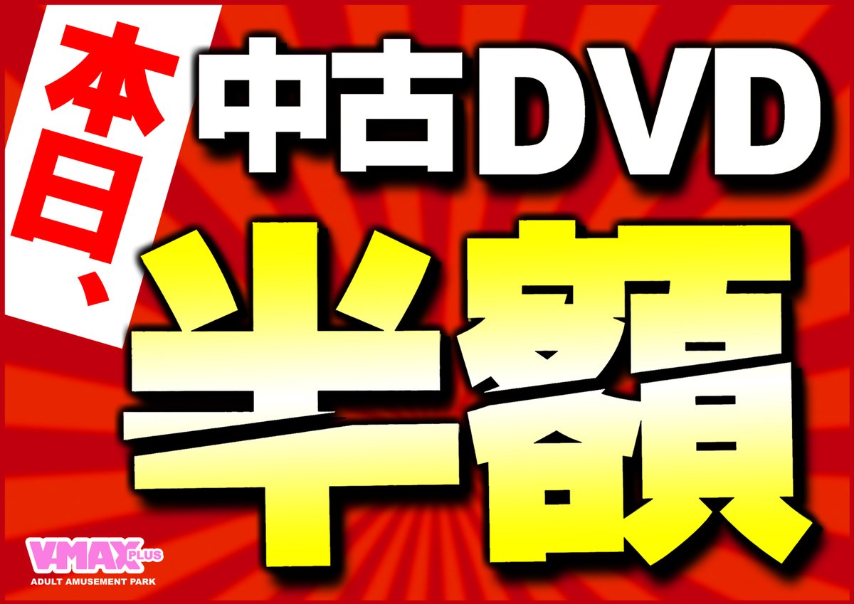 本日、7月27日(日)AM10時から
中古ＤＶＤ、ＢＤ半額セールを 開催致します٩(ˊωˋ*)و✧
女優物からマニアック物、イメージ作品まで
半額となっておりますので この機会に是非
まとめ買いしちゃってください!!
ご来店お待ちしております。
 #春日部 #セール