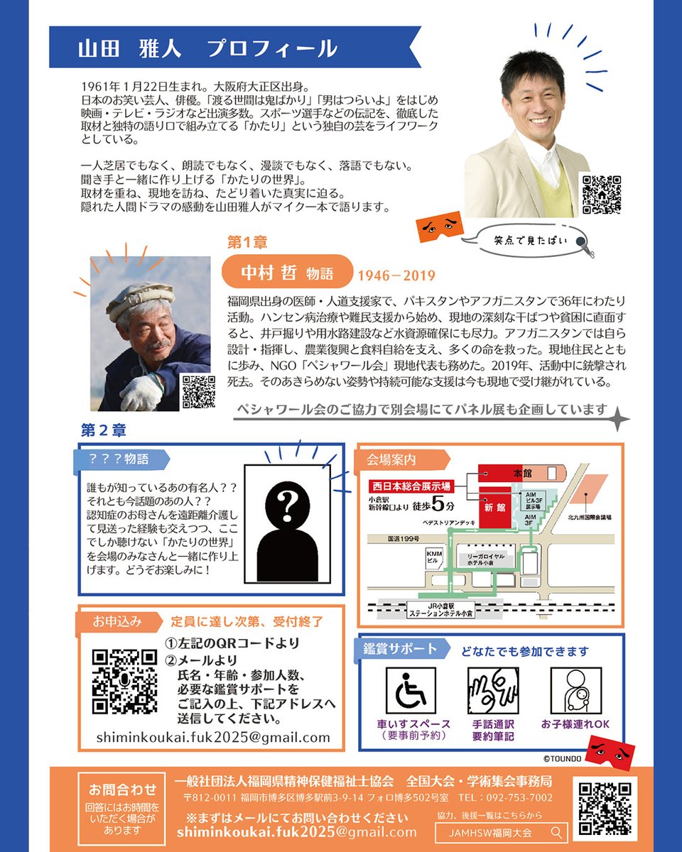 npohouboku's tweet image. 精神保健福祉士協会全国大会が北九州(西日本総合展示場)で行われます。
8/22の記念企画に奥田理事長が登壇します。
jamhsw.or.jp/taikai/2025/pr…
そちらは有料ですが、8/23にある「市民公開講座」は無料で、どなたでもご参加頂けます(要事前申込)。
「中村哲物語」が演目になっています!…