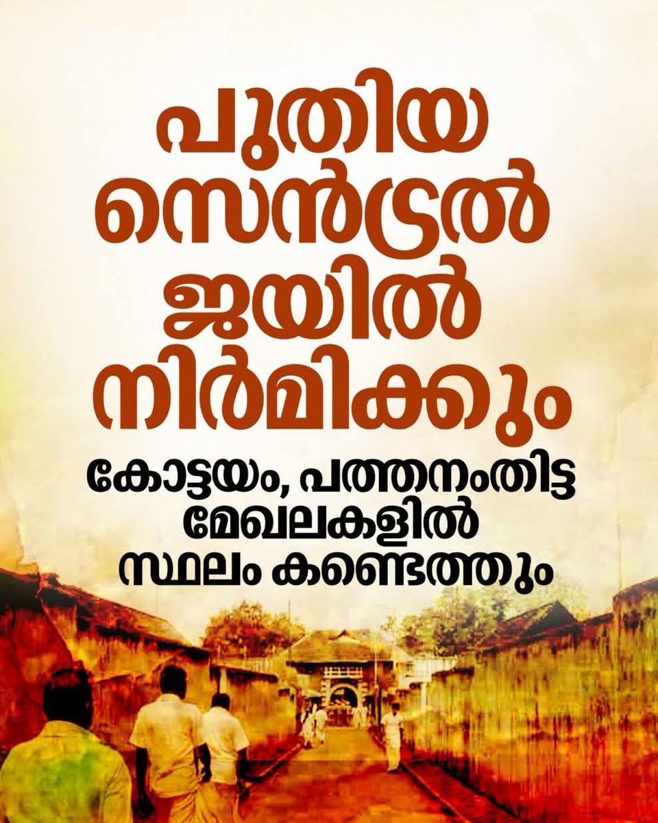 CPIMKerala's tweet image. താങ്ങാനാവുന്നതിൽ കൂടുതൽ തടവുകാർ ജയിലുകളിൽ ഉള്ള സാഹചര്യത്തിൽ സംസ്ഥാനത്ത് പുതിയ ഒരു സെൻട്രൽ ജയിൽ കൂടി നിർമിക്കും. മുഖ്യമന്ത്രി സ. പിണറായി വിജയൻ വിളിച്ച ഉന്നതതല യോഗത്തിലാണ് തീരുമാനം. ഇതിനായി കോട്ടയം, പത്തനംതിട്ട മേഖലകളിൽ സ്ഥലം കണ്ടെത്താൻ ശ്രമിക്കുമെന്നും യോഗം തീരുമാനമെടുത്തു.