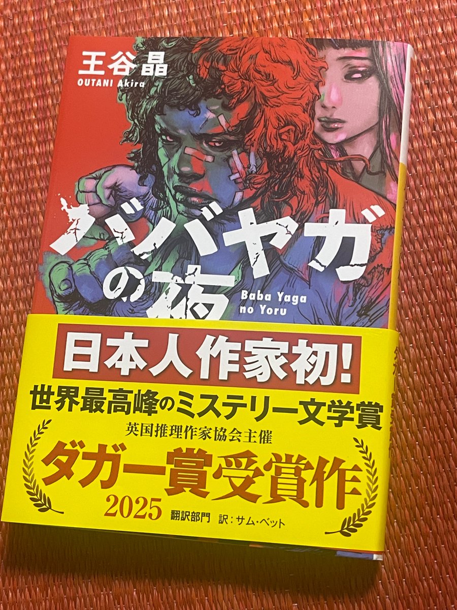 barzam154__'s tweet image. 寝る前に先日買った『ババヤガの夜』を読もうかなと取り出したんですけど、帯が二重になっててビックリした。賞ノミネート→売り切る前に受賞 になるとこうなるんですね
amzn.to/3GLFXnA