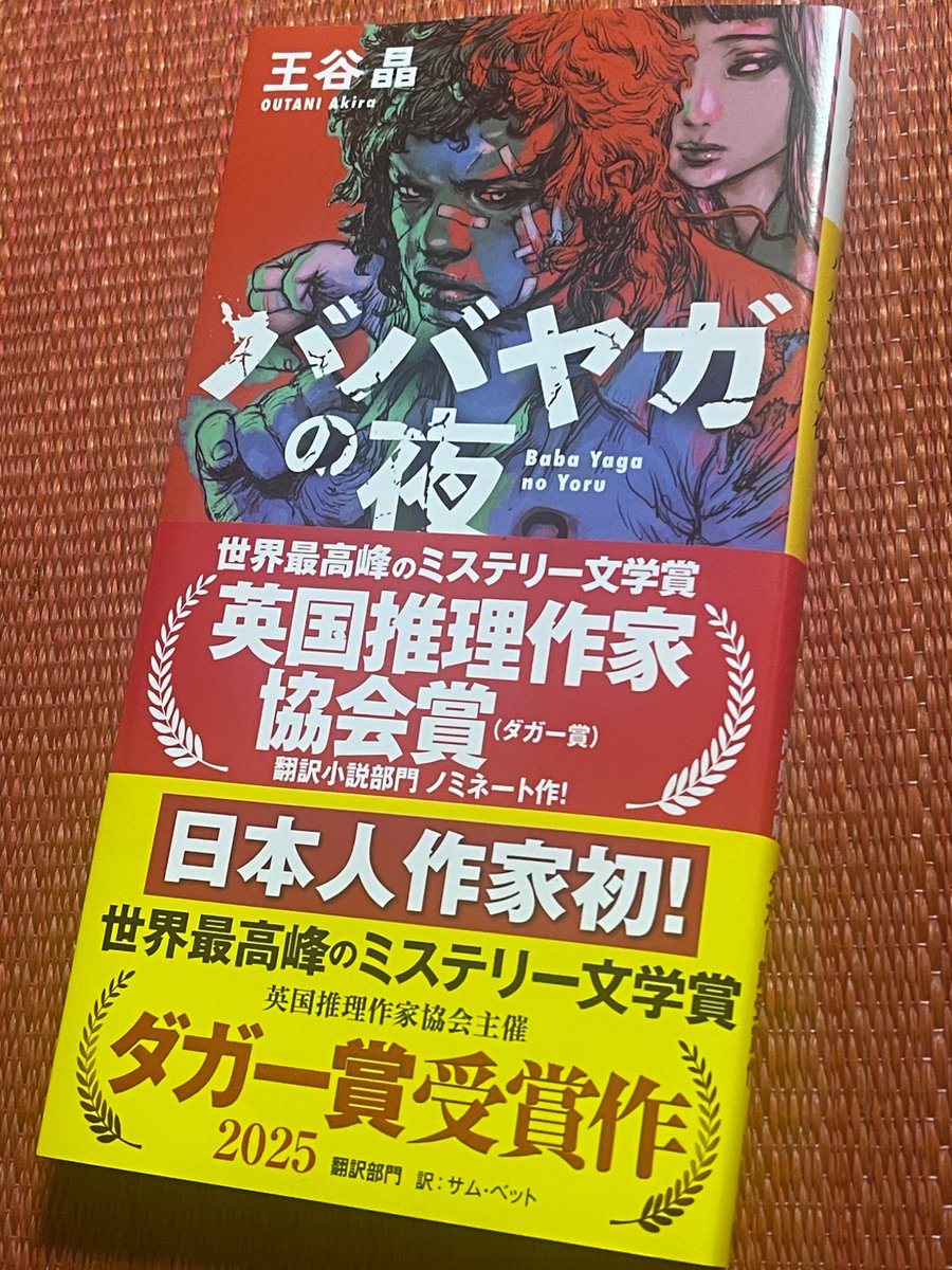 barzam154__'s tweet image. 寝る前に先日買った『ババヤガの夜』を読もうかなと取り出したんですけど、帯が二重になっててビックリした。賞ノミネート→売り切る前に受賞 になるとこうなるんですね
amzn.to/3GLFXnA